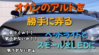 【アルト・ヘッドライト】をハロゲンからLEDへ交換。オカンの車を勝手に弄る。HA36S アルト