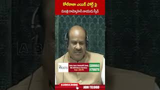 కోల్ కతా ఎయిర్ పోర్ట్ పై మంత్రి రామ్మోహన్ నాయుడు స్పీచ్  #rammohannaidu #parliamentbudgetsession202