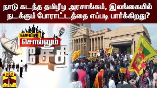 நாடு கடந்த தமிழீழ அரசாங்கம், இலங்கையில் நடக்கும் போராட்டத்தை எப்படி பார்க்கிறது?