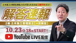 ２級土木施工管理技術検定[一次]～種別土木～（2022後期）解答速報！！