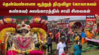 தென்பெண்ணை ஆற்றுத் திருவிழா கோலாகலம் - கண்கவர் அலங்காரத்தில் சாமி சிலைகள் | Cuddalore News