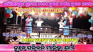 ଦୁଃଖ ସରିବନି ମାରିବା ଯାଏଁ || ଜାଲିଆଗୁଡ଼ା ଗ୍ରାମର ୨୦୨୫ ନୂତନ ବର୍ଷର ନୂତନ ନାଟକ|| ବାସୁଦେବ ଗୁରୁଙ୍କ ||