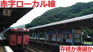 【10分で解説】この先どうなる？存続か廃線か、赤字ローカル線について解説！