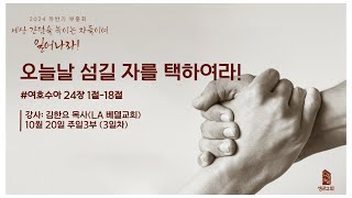 부천성만교회 2024년 하반기 부흥회 10월 20일  주일3부(5일차)  / 김한요 목사(LA 베델교회)