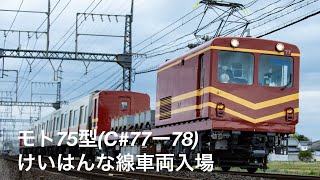 MF75型(C#77.78)による7020系HL23編成五位堂入場回送