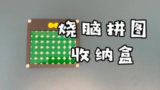 烧脑拼图，收纳盒【一只魔玩】