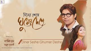 Diner Seshe Ghumer Deshe || Sagnik Sen || Rabindrasangeet