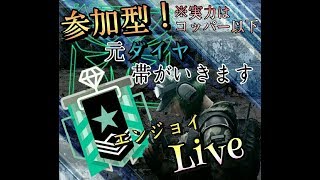 （R6S/レインボーシックスシージ）＊参加○ 「顔面配信or手元」もっと強くなりたーい。\u0026リスナー参加型配信！（#154）