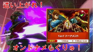 [スマブラSP・1on1トナメ＆フレ戦] 　ガノンでオンライン！初見さん大歓迎！