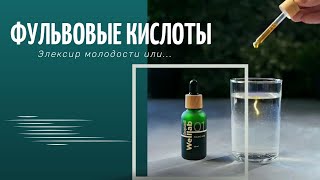 Фульвовые кислоты - эликсир молодости или....