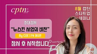 캡틴 스타트업 세미나 - 22년 8월 이수진 사장님