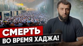 Умер во время Хаджа - Шахид? | Карим Абу-Муаз