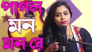 পাগল মন মন রে - Pagol Mon Mon Re - Bangla Gaan - Singer Mina Devi - Shadhona Entertainment