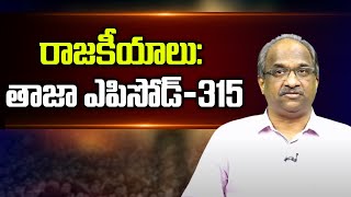 రాజకీయాలు: తాజా ఎపిసోడ్-315 || #APPolitics #TelanganaPolitics Episode-315 ||