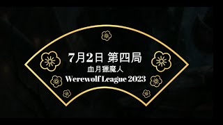 WerewolfLeague2023 7月2日 第四局 血月獵魔人 [無入夜視覺]