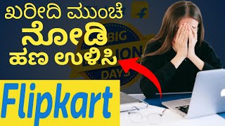 Watch This Before You Purchase From Flipkart. ಫ್ಲಿಪ್ಕಾರ್ಟ್ ನಲ್ಲಿ ಖರೀದಿಸುವ ಮುಂಚೆ ಈ ವಿಡಿಯೋ ನೋಡಿ