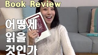 [Eunju's Book]책리뷰,책추천: 어떻게 읽을 것인가