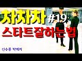 [차차차]#19 스타트잘하는 방법 오픈힙트위스트 차차차