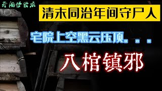 清末同治年间守尸人，宅院上空黑云压顶，八棺镇邪，奇闻怪谈录|民间故事|灵异故事|恐怖故事|解压故事|鬼故事|民间传闻