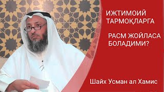 Шайх Усман Ал Хамис / интернетга расм жайласа бўладими? |  internetga rasm joylasa bo'ladimi |