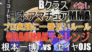 GRACHANチャレンジBクラス　バンタム級3分2R　根本一博vsセイヤOJS