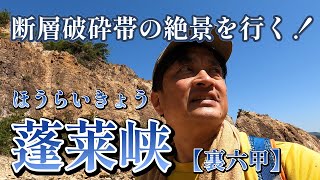 【裏六甲】蓬莱峡　断層破砕帯の絶景を行く