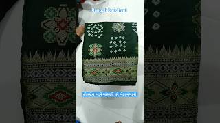 🔥 Rangoli Bandheni ma ઘરે બેઠા બાંધણી હોલસેલ ભાવે મંગાવો. #fashion #surat #new #saree #bridal