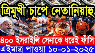 আন্তর্জাতিক সংবাদ Today 10 January’2025 BBC World News Bangla হিজবুল্লাহ-ইসরাইল যুদ্ধের আপডেট খবর