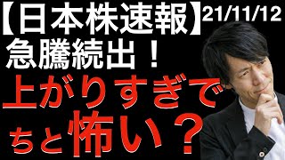 【日本株速報】21/11/12 急騰続出！でも、上がり過ぎでちと怖くないですか？