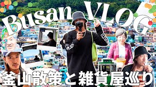 【韓国生活vlog】釜山が大好きになった初めての釜山旅行/観光/釜山おすすめスポット/楽しすぎた2泊３日/飛行機で1時間