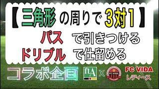 三角形の周りで３対１【パスで引き付ける＆ドリブルで仕留める】(Tr196)