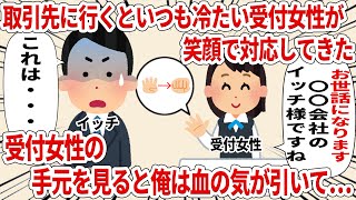 取引先に行くといつも冷たい受付女性が笑顔で対応してきた受付女性の手元を見ると俺は血の気が引き…【2ch仕事スレ】