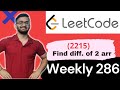 2215. Find the Difference of Two Arrays  || Leetcode Weekly Contest 286 || Leetcode 2215