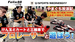 プロレーサーによるカート大会！かと思いきやけん玉！？三輪車レース！？立川祐路、坪井翔、阪口晴南、平良響、卜部和久、曽根崇仁参戦！社員向けGR Garageまつり【やまぐち放浪記】