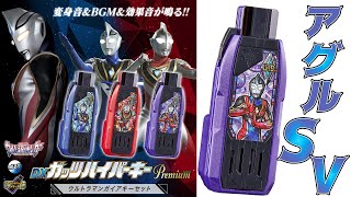 アグルSVキー⁉ガッツハイパーキー ウルトラマンガイア  ウルトラマントリガー