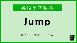 Jump 英语怎么念? How to say Jump in Chinese