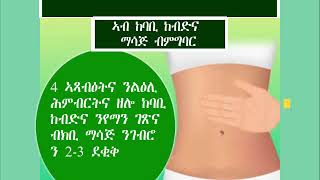 ንምጥፋእ መንፋሕቲ ናይ ከብዲ ( Simple ways to flatten stomach)