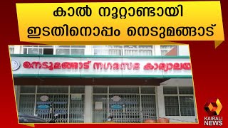 അധികാരം നില നിർത്താനൊരുങ്ങി നെടുമങ്ങാട് നഗരസഭ |Nedumangad Corporation | Kerala Election | LDF