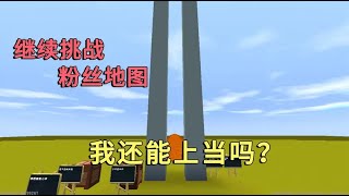 迷你世界：继续挑战粉丝做的地图，吸取教训之后我还能上当吗？