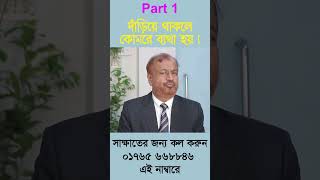 দাঁড়িয়ে থাকলে কোমর ব্যথা হলে কি করবেন! #doctor #backpain #backpainrelief #health #bangla