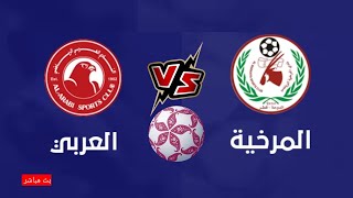 مباراة العربي والمرخية في دورى نجوم قطر QNB