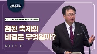 23.12.10 넓은들교회 주일낮 설교 (강기수목사, 학 1:1-11, \