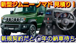 新型ジムニー ノマド 見積り！現時点の最新納期、受注再開は！スズキ シエラ 5ドア 値引き額 納車