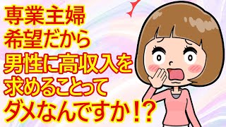 【婚活　専業主婦】婚活女子さん。知り合いの男性に専業主婦を希望して婚活していることを話してみたら、その男性から「そんなこと言ってたら、いつまでたっても結婚できないよ。」と言われてしまったみたいｗ