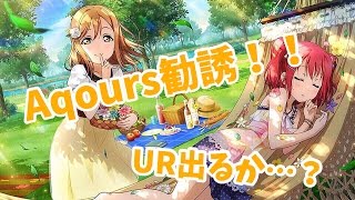 【スクフェス】Aqours勧誘水着編！！