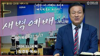 중문교회ㅣ새벽예배ㅣ장경동 담임목사(24.11.14.목.)