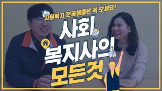 따사로이현장스쿨(예비사회복지사에 대해)