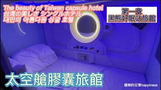 台灣旅店體驗 第一章 Share my Taiwan hotel trip