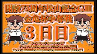 2024松山記念３日目チャリロトコラボコバケンライブ