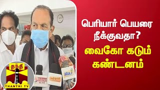 பெரியார் பெயரை நீக்குவதா? வைகோ கடும் கண்டனம் | #Vaiko